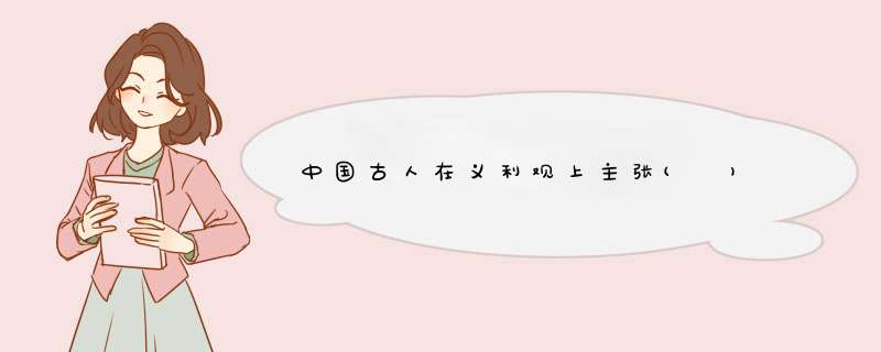 中国古人在义利观上主张( ),第1张